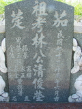 Tombstone of L (LIN2) family at Taiwan, Gaoxiongxian, Qiedingxiang, Qiluo, north of village. The tombstone-ID is 836; xWAAX_mAT|A_ALmӸOC
