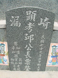 Tombstone of  (QIU1) family at Taiwan, Gaoxiongxian, Qiedingxiang, Qiluo, north of village. The tombstone-ID is 841; xWAAX_mAT|A_AmӸOC
