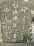 Tombstone of  (YANG2) family at Taiwan, Gaoxiongxian, Qiedingxiang, Qiluo, north of village. The tombstone-ID is 1147; xWAAX_mAT|A_AmӸOC