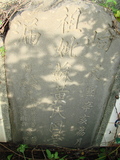 Tombstone of Ĭ (SU1) family at Taiwan, Gaoxiongxian, Qiedingxiang, Qiluo, north of village. The tombstone-ID is 1151; xWAAX_mAT|A_AĬmӸOC