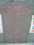 Tombstone of G (ZHENG4) family at Taiwan, Gaoxiongxian, Qiedingxiang, Qiluo, north of village. The tombstone-ID is 1159; xWAAX_mAT|A_AGmӸOC