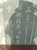 Tombstone of  (XUE1) family at Taiwan, Gaoxiongxian, Qiedingxiang, Qiluo, north of village. The tombstone-ID is 1167; xWAAX_mAT|A_AmӸOC
