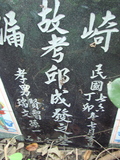Tombstone of  (QIU1) family at Taiwan, Gaoxiongxian, Qiedingxiang, Qiluo, north of village. The tombstone-ID is 1188; xWAAX_mAT|A_AmӸOC