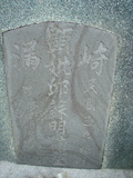 Tombstone of  (QIU1) family at Taiwan, Gaoxiongxian, Qiedingxiang, Qiluo, north of village. The tombstone-ID is 1197; xWAAX_mAT|A_AmӸOC