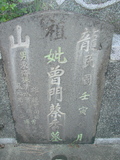 Tombstone of  (ZENG1) family at Taiwan, Gaoxiongxian, Qiedingxiang, Qiluo, north of village. The tombstone-ID is 1209; xWAAX_mAT|A_AmӸOC
