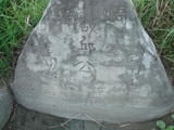 Tombstone of  (QIU1) family at Taiwan, Gaoxiongxian, Qiedingxiang, Qiluo, north of village. The tombstone-ID is 1212; xWAAX_mAT|A_AmӸOC