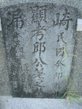 Tombstone of  (QIU1) family at Taiwan, Gaoxiongxian, Qiedingxiang, Qiluo, north of village. The tombstone-ID is 1227; xWAAX_mAT|A_AmӸOC