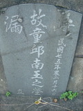 Tombstone of  (QIU1) family at Taiwan, Gaoxiongxian, Qiedingxiang, Qiluo, north of village. The tombstone-ID is 1228; xWAAX_mAT|A_AmӸOC