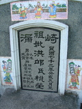 Tombstone of x (HONG2) family at Taiwan, Gaoxiongxian, Qiedingxiang, Qiluo, north of village. The tombstone-ID is 1243; xWAAX_mAT|A_AxmӸOC