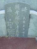 Tombstone of  (QIU1) family at Taiwan, Gaoxiongxian, Qiedingxiang, Qiluo, north of village. The tombstone-ID is 1257; xWAAX_mAT|A_AmӸOC