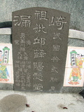 Tombstone of  (QIU1) family at Taiwan, Gaoxiongxian, Qiedingxiang, Qiluo, north of village. The tombstone-ID is 1258; xWAAX_mAT|A_AmӸOC