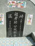 Tombstone of  (QIU1) family at Taiwan, Gaoxiongxian, Qiedingxiang, Qiluo, north of village. The tombstone-ID is 1259; xWAAX_mAT|A_AmӸOC