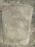 Tombstone of  (CHEN2) family at Taiwan, Gaoxiongxian, Qiedingxiang, Qiluo, north of village. The tombstone-ID is 1264; xWAAX_mAT|A_AmӸOC