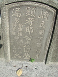 Tombstone of  (QIU1) family at Taiwan, Gaoxiongxian, Qiedingxiang, Qiluo, north of village. The tombstone-ID is 1265; xWAAX_mAT|A_AmӸOC