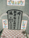Tombstone of G (ZHENG4) family at Taiwan, Gaoxiongxian, Qiedingxiang, Qiluo, north of village. The tombstone-ID is 1271; xWAAX_mAT|A_AGmӸOC