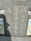Tombstone of  (HUANG2) family at Taiwan, Gaoxiongxian, Qiedingxiang, Qiluo, north of village. The tombstone-ID is 1276; xWAAX_mAT|A_AmӸOC