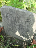 Tombstone of  (QIU1) family at Taiwan, Gaoxiongxian, Qiedingxiang, Qiluo, north of village. The tombstone-ID is 1279; xWAAX_mAT|A_AmӸOC