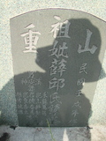 Tombstone of  (XUE1) family at Taiwan, Gaoxiongxian, Qiedingxiang, Qiluo, north of village. The tombstone-ID is 1283; xWAAX_mAT|A_AmӸOC