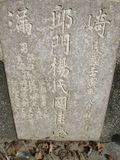 Tombstone of  (QIU1) family at Taiwan, Gaoxiongxian, Qiedingxiang, Qiluo, north of village. The tombstone-ID is 1284; xWAAX_mAT|A_AmӸOC