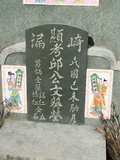 Tombstone of  (QIU1) family at Taiwan, Gaoxiongxian, Qiedingxiang, Qiluo, north of village. The tombstone-ID is 1286; xWAAX_mAT|A_AmӸOC