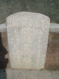 Tombstone of  (YANG2) family at Taiwan, Gaoxiongxian, Qiedingxiang, Qiluo, north of village. The tombstone-ID is 1290; xWAAX_mAT|A_AmӸOC