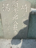 Tombstone of  (QIU1) family at Taiwan, Gaoxiongxian, Qiedingxiang, Qiluo, north of village. The tombstone-ID is 1294; xWAAX_mAT|A_AmӸOC