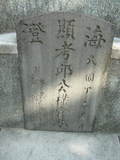 Tombstone of  (QIU1) family at Taiwan, Gaoxiongxian, Qiedingxiang, Qiluo, north of village. The tombstone-ID is 1298; xWAAX_mAT|A_AmӸOC