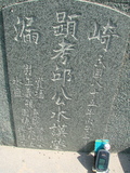 Tombstone of  (QIU1) family at Taiwan, Gaoxiongxian, Qiedingxiang, Qiluo, north of village. The tombstone-ID is 1256; xWAAX_mAT|A_AmӸOC