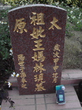 Tombstone of  (WANG2) family at Taiwan, Taizhongshi, public graveyard, western part of the city. The tombstone-ID is 5692; xWAxAϪ@BӡAmӸOC