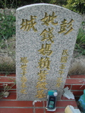 Tombstone of  (QIAN2) family at Taiwan, Taizhongshi, public graveyard, western part of the city. The tombstone-ID is 5720; xWAxAϪ@BӡAmӸOC