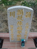 Tombstone of  (CHEN2) family at Taiwan, Taizhongshi, public graveyard, western part of the city. The tombstone-ID is 5726; xWAxAϪ@BӡAmӸOC