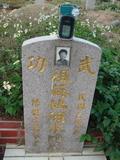 Tombstone of Ĭ (SU1) family at Taiwan, Taizhongshi, public graveyard, western part of the city. The tombstone-ID is 5741; xWAxAϪ@BӡAĬmӸOC