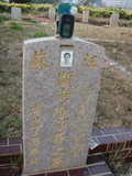 Tombstone of } (XU2) family at Taiwan, Taizhongshi, public graveyard, western part of the city. The tombstone-ID is 5750; xWAxAϪ@BӡA}mӸOC