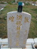 Tombstone of x (HONG2) family at Taiwan, Taizhongshi, public graveyard, western part of the city. The tombstone-ID is 5759; xWAxAϪ@BӡAxmӸOC