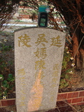 Tombstone of d (WU2) family at Taiwan, Taizhongshi, public graveyard, western part of the city. The tombstone-ID is 5777; xWAxAϪ@BӡAdmӸOC