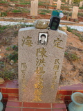 Tombstone of x (CHEN2HONG2) family at Taiwan, Taizhongshi, public graveyard, western part of the city. The tombstone-ID is 5783; xWAxAϪ@BӡAxmӸOC