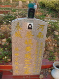 Tombstone of  (CAI4) family at Taiwan, Taizhongshi, public graveyard, western part of the city. The tombstone-ID is 5789; xWAxAϪ@BӡAmӸOC
