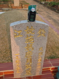 Tombstone of I (SHI1) family at Taiwan, Taizhongshi, public graveyard, western part of the city. The tombstone-ID is 5799; xWAxAϪ@BӡAImӸOC