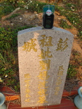 Tombstone of B (LIU2) family at Taiwan, Taizhongshi, public graveyard, western part of the city. The tombstone-ID is 5839; xWAxAϪ@BӡABmӸOC