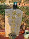 Tombstone of I (SHI1) family at Taiwan, Taizhongshi, public graveyard, western part of the city. The tombstone-ID is 5870; xWAxAϪ@BӡAImӸOC