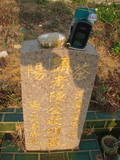 Tombstone of  (CHEN2) family at Taiwan, Taizhongshi, public graveyard, western part of the city. The tombstone-ID is 5873; xWAxAϪ@BӡAmӸOC