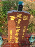 Tombstone of  (LI3) family at Taiwan, Taizhongshi, public graveyard, western part of the city. The tombstone-ID is 5881; xWAxAϪ@BӡAmӸOC
