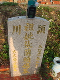 Tombstone of i (ZHANG1) family at Taiwan, Taizhongshi, public graveyard, western part of the city. The tombstone-ID is 5887; xWAxAϪ@BӡAimӸOC