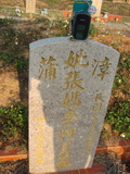 Tombstone of i (ZHANG1) family at Taiwan, Taizhongshi, public graveyard, western part of the city. The tombstone-ID is 5892; xWAxAϪ@BӡAimӸOC