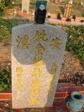 Tombstone of E (YU2) family at Taiwan, Taizhongshi, public graveyard, western part of the city. The tombstone-ID is 5895; xWAxAϪ@BӡAEmӸOC