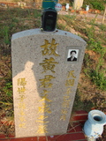 Tombstone of  (HUANG2) family at Taiwan, Taizhongshi, public graveyard, western part of the city. The tombstone-ID is 5904; xWAxAϪ@BӡAmӸOC