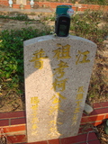 Tombstone of _ (KE1) family at Taiwan, Taizhongshi, public graveyard, western part of the city. The tombstone-ID is 5914; xWAxAϪ@BӡA_mӸOC