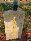 Tombstone of  (ZHONG1) family at Taiwan, Taizhongshi, public graveyard, western part of the city. The tombstone-ID is 5918; xWAxAϪ@BӡAmӸOC