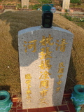 Tombstone of i (ZHANG1) family at Taiwan, Taizhongshi, public graveyard, western part of the city. The tombstone-ID is 5919; xWAxAϪ@BӡAimӸOC