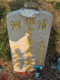 Tombstone of i (ZHANG1) family at Taiwan, Taizhongshi, public graveyard, western part of the city. The tombstone-ID is 5931; xWAxAϪ@BӡAimӸOC